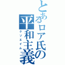 とあるロア氏の平和主義（クソエイム）