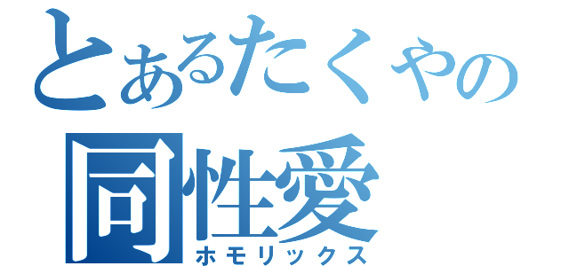 とあるたくやの同性愛（ホモリックス）