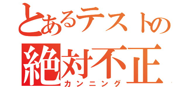 とあるテストの絶対不正（カンニング）