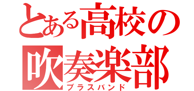 とある高校の吹奏楽部（ブラスバンド）