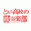 とある高校の吹奏楽部（ブラスバンド）