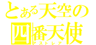 とある天空の四番天使（アストレア）