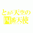 とある天空の四番天使（アストレア）