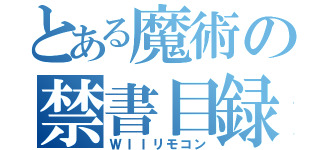 とある魔術の禁書目録（ＷＩＩリモコン）