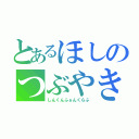 とあるほしのつぶやき（しんくんふぁんくらぶ）