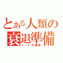 とある人類の衰退準備（ニート予備隊）