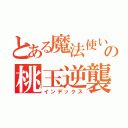 とある魔法使いの桃玉逆襲（インデックス）