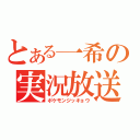 とある一希の実況放送（ポケモンジッキョウ）