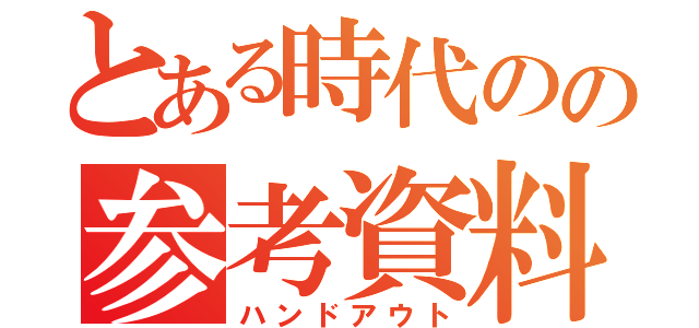 とある時代のの参考資料（ハンドアウト）