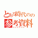 とある時代のの参考資料（ハンドアウト）