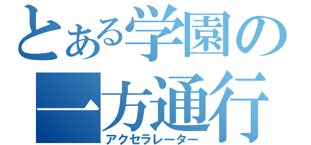 とある学園の一方通行（アクセラレーター）