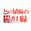 とある埴輪の禁書目録（仮面ライダーダークキバ）