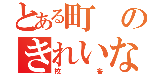 とある町のきれいな（校舎）