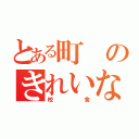 とある町のきれいな（校舎）