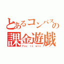 とあるコンパスの課金遊戯（Ｐａｙ ｔｏ ｗｉｎ）