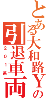 とある大和路Ｙの引退車両（２０１系）
