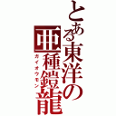 とある東洋の亜種鎧龍（ガイオウモン）