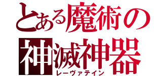 とある魔術の神滅神器（レーヴァテイン）