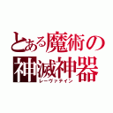 とある魔術の神滅神器（レーヴァテイン）