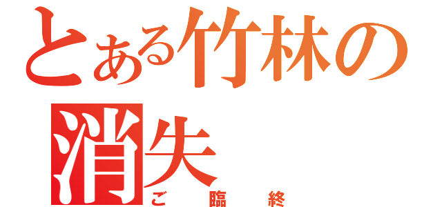 とある竹林の消失（ご臨終）