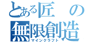 とある匠の無限創造（マインクラフト）