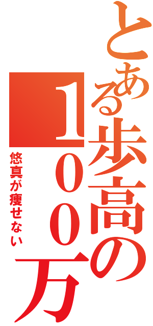 とある歩高の１００万円（悠真が痩せない）