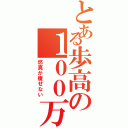 とある歩高の１００万円（悠真が痩せない）