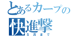 とあるカープの快進撃（５月まで）