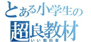 とある小学生の超良教材（いい教科書）