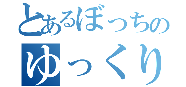 とあるぼっちのゆっくり実況（）