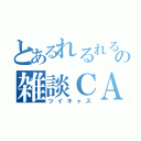 とあるれるれるのの雑談ＣＡＳ （ツイキャス）