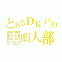 とあるＤＫＪＫの裏暇人部（）