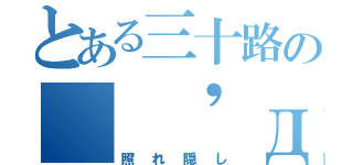 とある三十路の（ 'д'⊂ 彡☆））Д´） パーン（照れ隠し）