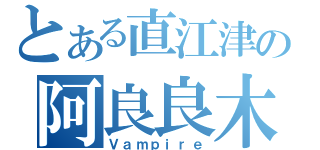 とある直江津の阿良良木（Ｖａｍｐｉｒｅ）