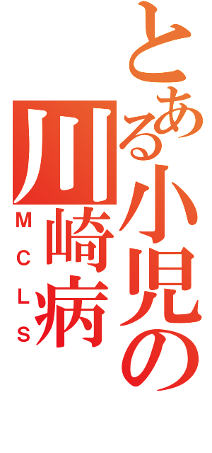 とある小児の川崎病（ＭＣＬＳ）