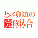 とある剣道の完敗試合（負け多数）