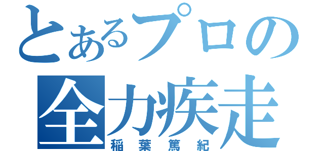 とあるプロの全力疾走（稲葉篤紀）