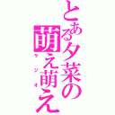 とある夕菜の萌え萌え（ラジオ）