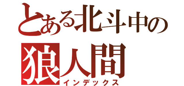 とある北斗中の狼人間（インデックス）