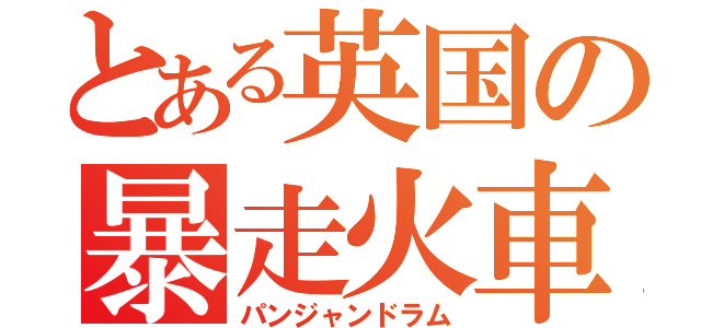 とある英国の暴走火車（パンジャンドラム）