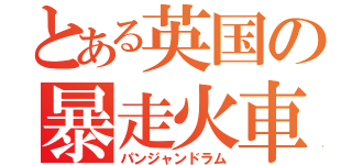 とある英国の暴走火車（パンジャンドラム）