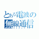 とある電波の無線通信（イトデンワ）