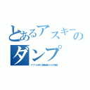 とあるアスキーのダンプ（アプリの中に開発者たちの物語）