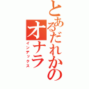 とあるだれかのオナラ（インデックス）