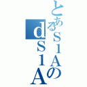 とあるＳ１ＡのｄＳ１Ａ（）