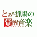 とある猟場の覚醒音楽（マエストロ）