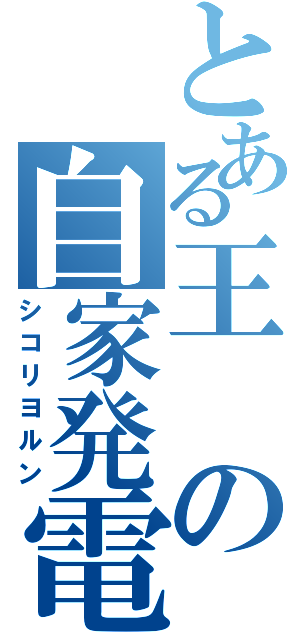 とある王の自家発電（シコリヨルン）