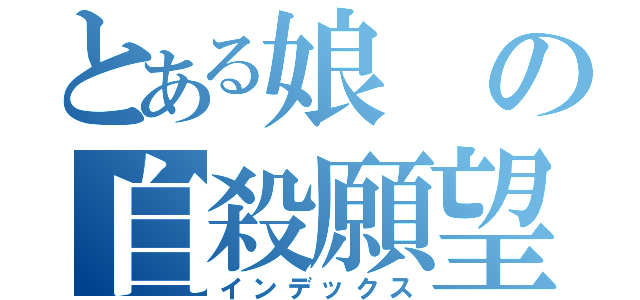 とある娘の自殺願望（インデックス）