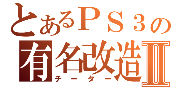 とあるＰＳ３の有名改造Ⅱ（チーター）