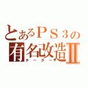 とあるＰＳ３の有名改造Ⅱ（チーター）